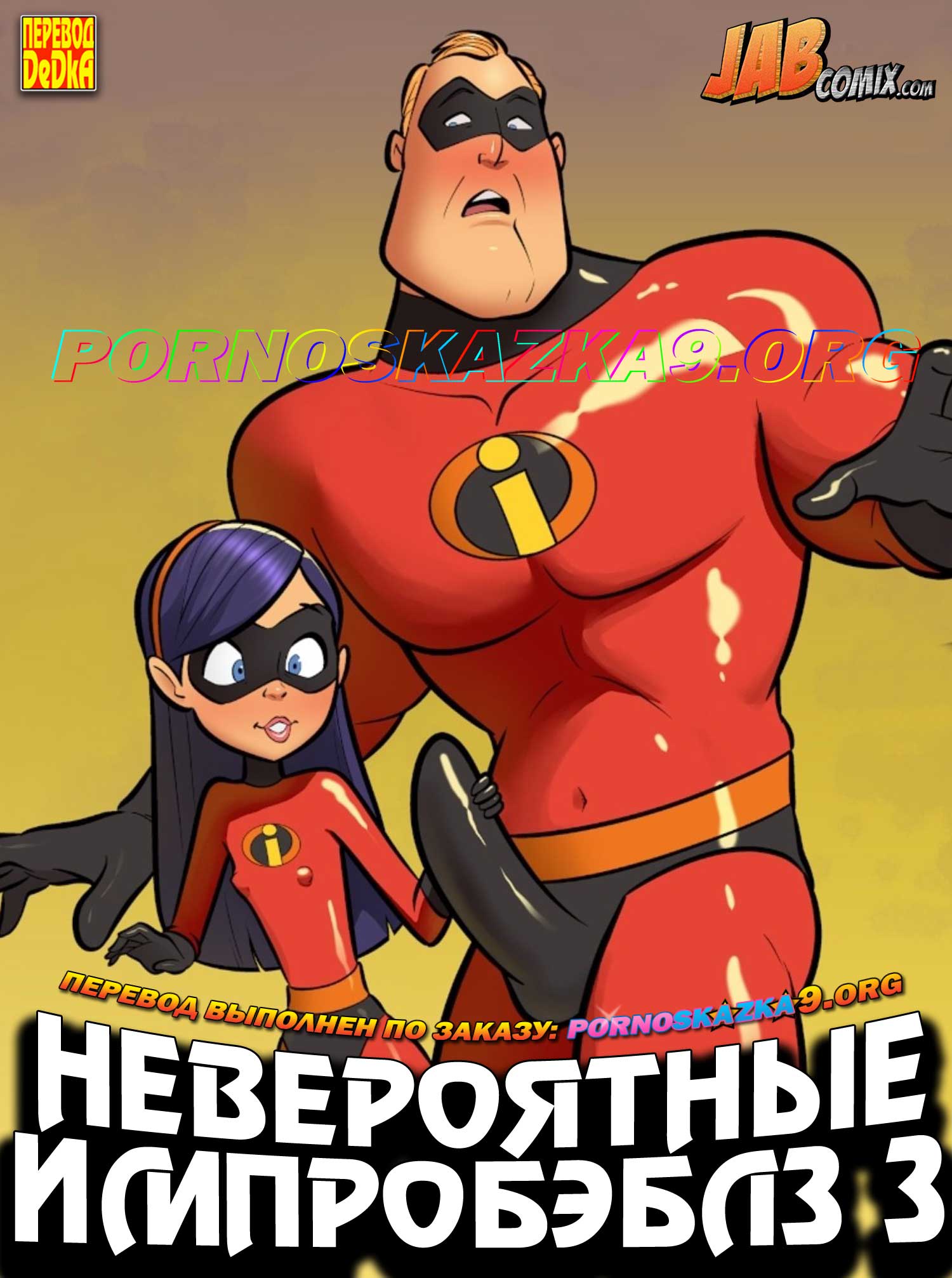 секскомикс невероятные импробэблз 3